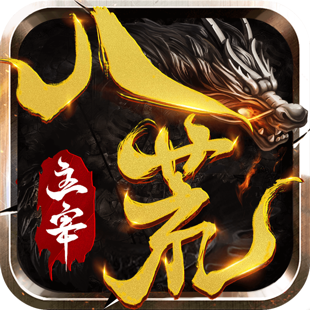 八荒主宰
