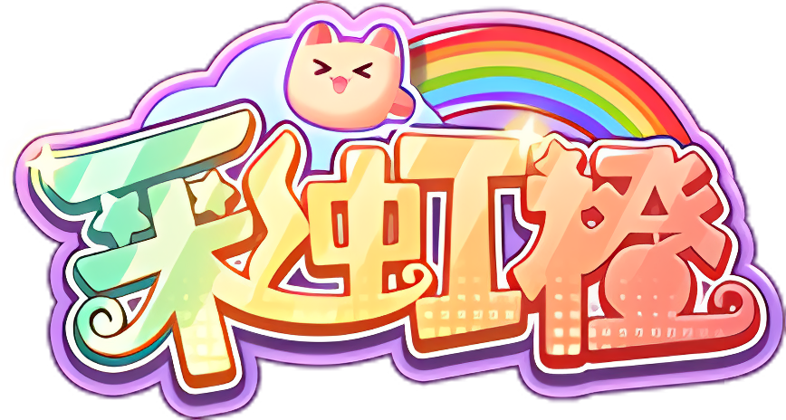 <strong>彩虹橙0.1折</strong>