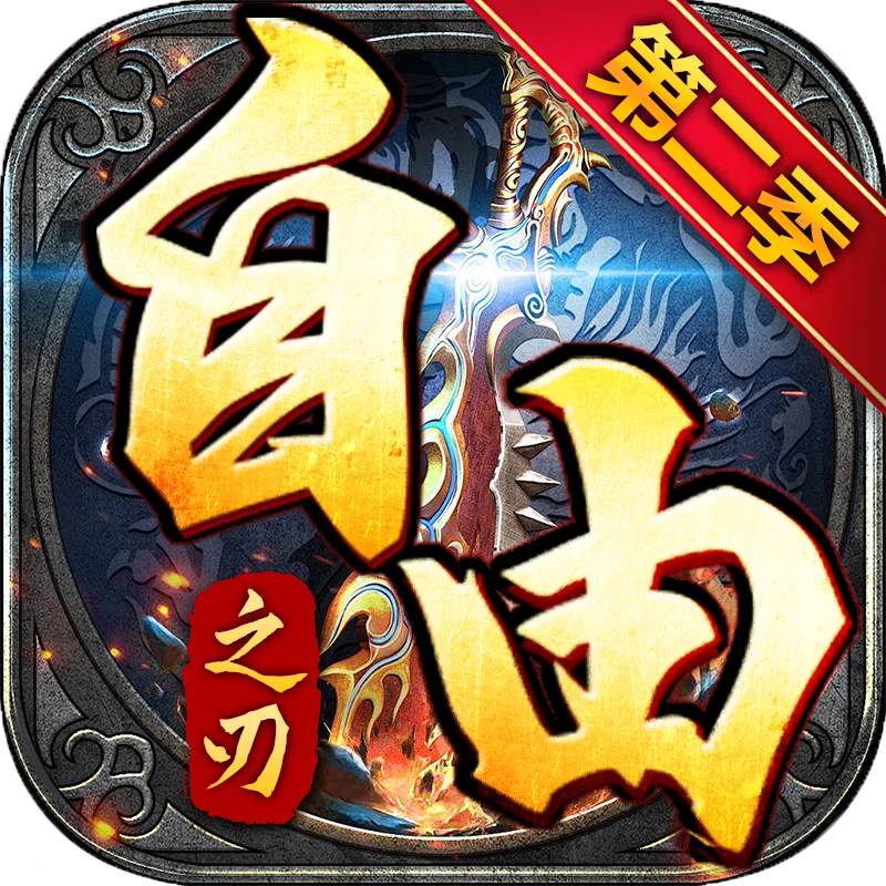 自由之刃（第二季）