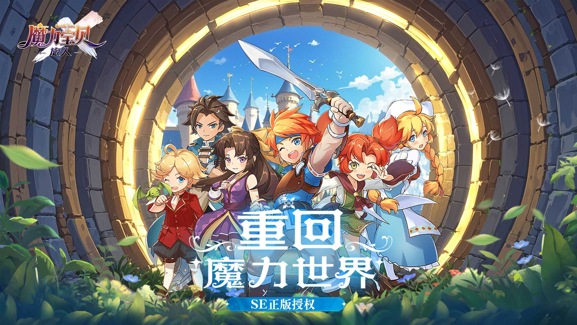 魔力宝贝：旅人(2)