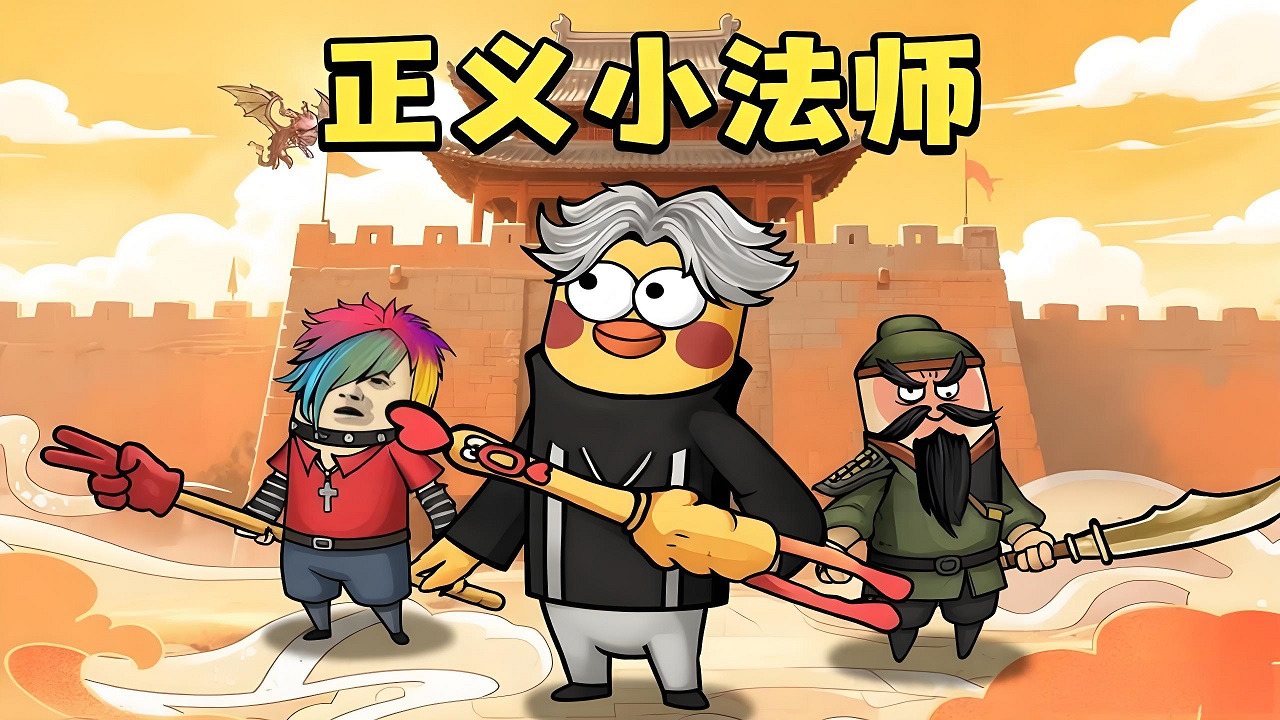 正义小法师(2) 正义小法师(2)